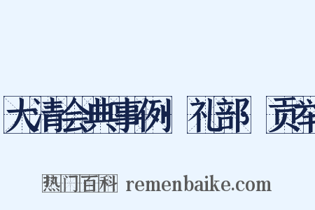 大清会典事例·礼部·贡举是什么意思的图片